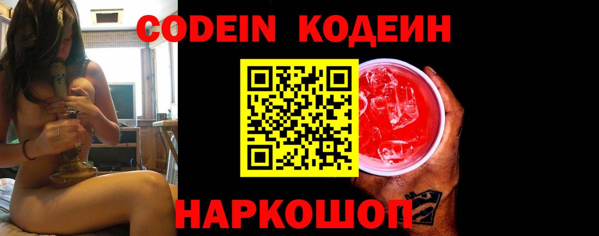 Кодеин Purple Drank Славянск-на-Кубани